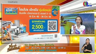 HomePro EXPO คุ้มจัดหนัก “ลดดับร้อน รับซัมเมอร์” ลดสูงสุด 80% 18 – 26 มี.ค.นี้