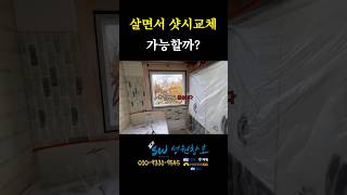 살면서 샷시 교체 고민중이신가요?