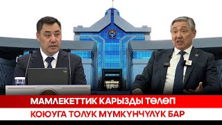 Мамлекеттик карызды төлөп коюуга толук мүмкүнчүлүк бар