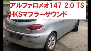 アルファ147   HKSマフラーサウンド