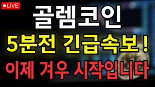 [골렘코인] 5분전 긴급속보! 이제 겨우 시작입니다!