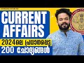 KERALA PSC🎯2024 SURE SHOT CURRENT AFFAIRS | MOST IMPORTANT CURRENT AFFAIRS | KNOWLEDGE FACTORY PSC