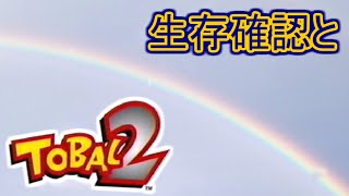 【トバル2】生存していたおじ【クエストフルRTA（固定有）】