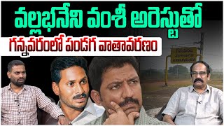 అసలు కారణం ఇదే!! Analyst Ashok Kumar On Vallabhaneni Vamsi Arrest Latest Update | Ys Jagan