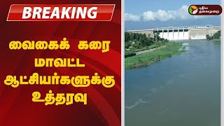 #JUSTIN | வைகைக் கரை மாவட்ட ஆட்சியர்களுக்கு உத்தரவு | Madurai