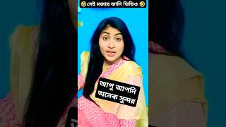 আপু আপনি অনেক সুন্দর 🤣🤣🤣🤣🤣￼#foryou #sourobofficial2m #shorts #new2025 #2024