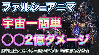 【FFBE】ファルシ=アニマ宇宙一簡単◯◯2億ダメージFFXIIIビジョンズワールドイベント『楽園からの追放』