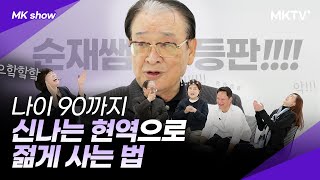 🥰나이들수록 재치있고 존경받는 사람이 되고 싶으세요?! 이순재 김성녀 강성진 이희진 장수상회 'MK쇼' 어버이날 공연추천 가족공연