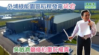 外埔綠能園區稻桿汽化電廠延宕　吳敏濟籲修約重訂權利義務