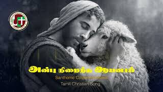 அன்பு நிறைந்த ஆயனாய் | Anbu Niraintha | Tamil Christian Song | Santhome Communications | MadhaTv