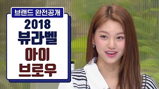 겟잇뷰티2018 뷰라벨이 선정한 최고의 아이브로우는? [뷰라벨 완전공개]