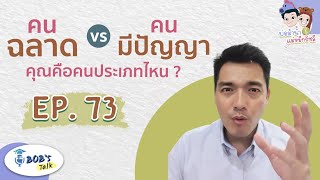 คนฉลาด VS คนมีปัญญา คุณคือคนประเภทไหน l Bob's Talk EP73