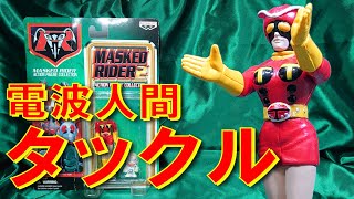 【東島丹三郎は仮面ライダーになりたい】電波人間タックルのフィギュアを買ってみたぁ～♪【仮面ライダーストロンガー】