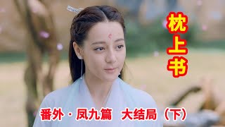 《三生三世枕上书》番外•凤九篇  第173集大结局（下）：白凤九为帝君生下了三个小狐狸崽子，苏陌叶终于等到了青丘的冻雪之美。（迪丽热巴、高伟光领衔主演）