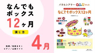 【松家まきこのパネルシアター】なんでもボックス12ヶ月〜4月の演じ方｜Panel theater