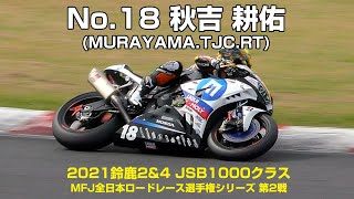 【2021鈴鹿2\u00264-JSB1000】No.18 秋吉 耕佑(MURAYAMA.TJC.RT) - 鈴鹿サーキット 2021年4月22-25日