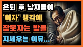 65세가 넘은 남자들이 중년의 여성를 찾아 잠 못자는 충격적 이유 ㅣ68세에 밝히는  이 이유  때문에 배우자와 함께 자기 싫어요!ㅣ인생 조언ㅣ노후의행복 ㅣ장수ㅣ오디오북