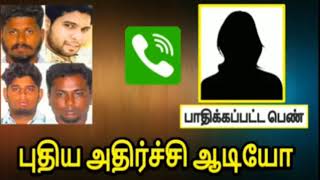 பொள்ளாச்சி திருநாவுக்கரசு வழக்கில் மற்றொரு பெண்ணின் ஆடியோ வெளியீடு