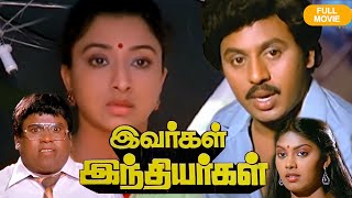 Evargal Indiyargal : Tamil Super Hit Thriller Movie | Ramarajan | Madhuri | Senthil | Tamil Movies