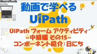 動画で学べるUiPath(1分)：UiPathフォームアクティビティ ~中級編 その15~ コンポーネント紹介：日にち