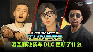 夏末《GTA5洛聖都改裝車》這4個G的DLC究竟更新了什麼？