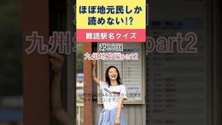 ほぼ地元民しか読めない難読駅名クイズ　第28回　九州地方編part2