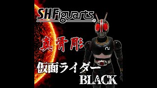 子供の頃のドストライクライダーが真骨彫化！しかも一般店頭発売！S H Figuarts（真骨彫製法）仮面ライダーBLACK レビュー