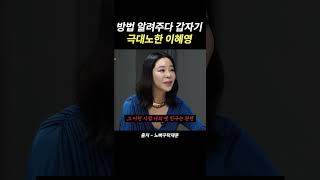 방법 알려주다 갑자기 극대노한 이혜영