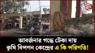 ২৪ লাখ টাকার কৃষি বিপণন ভবন এখন ময়লার ভাগাড়! | Naogaon News | Channel 24