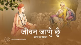 जीवन जाणुँ छुँ | Jeevan Janun Chhun - Prapti Ka Vichar