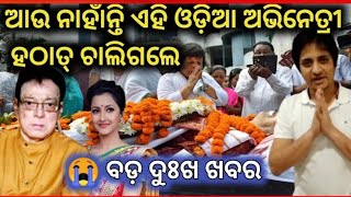 😭 ବଡ଼ ଦୁଃଖ ଖବର, Odia Film Hero Utam Mohanty Lifestyle And Family Biography ll Odia Satya News