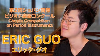 【エリック・グオ  Eric Guo】第2回ショパン国際ピリオド楽器コンクール 第1位受賞！The 2nd Chopin Competition on Period Instruments