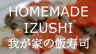 Homemade Izushi : 我が家のいずしは時鮭で作ります。