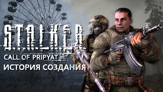 S.T.A.L.K.E.R.: Зов Припяти - итог трилогии [История создания]