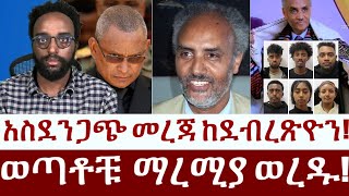 አስደንጋጭ መረጃ ከደብረጽዮን!  ወጣቶቹ  ማረሚያ ወረዱ!