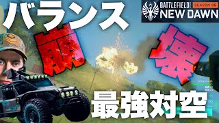 【地獄】BFのバランスを破壊させた”軽輸送車両”リコンさんの20mmFlakがガチで狂ってる【バトルフィールド2042 Battlefield2042】