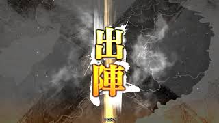 「三国志大戦」丞相昇格記念動画　４枚共振姜維