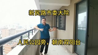 人民公园零距离，新民路市委大院，朝南大阳台，三层地下车库，品质小区，品质圈层。