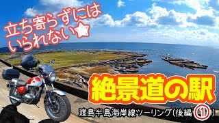 絶景道の駅/渡島半島海岸線ツーリング(後編①)2021.4.11