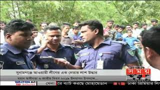 সুনামগঞ্জে আওয়ামী লীগের এক নেতার লাশ উদ্ধার করেছে পুলিশ | Somoy TV