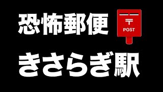 【閲覧注意】きさらぎ駅【恐怖郵便】都市伝説・怪談・怖い話