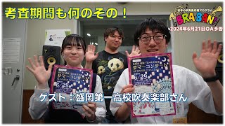 【考査期間も何のその！】岩手の吹奏楽応援ラジオ　エフエム岩手BRA-BAN!　2024年6月21日OA予告