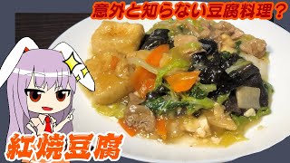 【豆腐】うどんげさんは激ウマ紅焼豆腐を作りたいッ!!【料理】【ゆっくり実況】