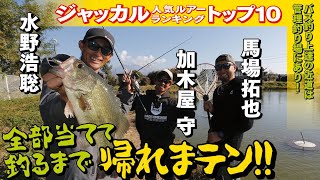 【新バス釣り上達法】ジャッカル人気ルアートップ10を全部当てて釣るまで帰れまテン!! 水野浩聡×馬場拓也×加木屋守＜前編＞