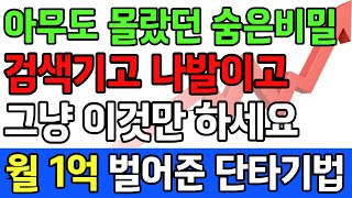 당일단타 50전50승 100만원으로 1억 만든 매매기법.