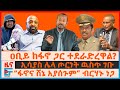 ዐቢይ ከፋኖ ጋር ተደራድረዋል?፣ ኢሳያስ ሌላ ጦርነት ገቡ፣ “ወታደሮቻችን እያጣን”ጄኔራሉ፣ “ፋኖና ሸኔ አያሰጉም”ብርሃኑ ነጋ፣ ጌታቸውና ደብረፂዮን እርቅ|EF