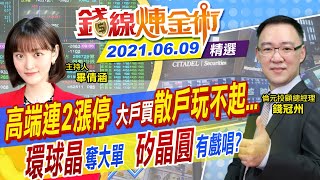 【錢線煉金術】高端2根漲停！散戶玩不起大戶押寶「解盲」 環球晶奪大單！台股矽晶圓有戲唱？ (CC字幕)@中天財經頻道CtiFinance  精華版