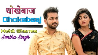 Mohit Sharma - Dhokebaaz धोखेबाज | Sonika Singh | New Haryanvi Song Haryanavi 2019 | Full Song