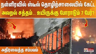 நள்ளிரவில் ஸ்டீல் தொழிற்சாலையில் கேட்ட அலறல் சத்தம்.. உயிருக்கு போராடும் 7 பேர்?அதிரவைத்த சம்பவம்..!