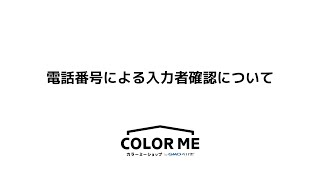 電話番号による入力者確認について